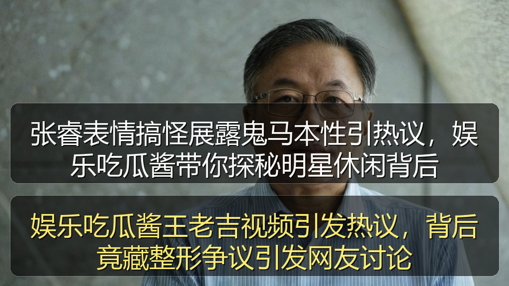娱乐吃瓜酱王老吉视频引发热议，背后竟藏整形争议引发网友讨论